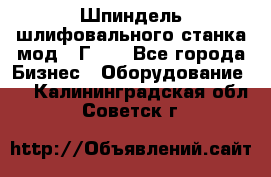 Шпиндель шлифовального станка мод. 3Г71. - Все города Бизнес » Оборудование   . Калининградская обл.,Советск г.